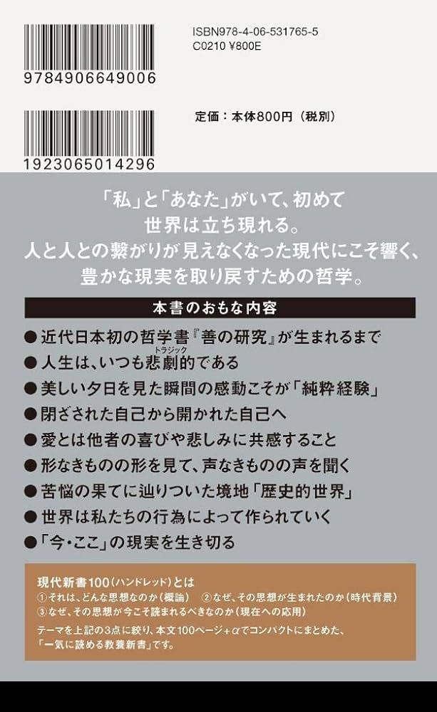 今を生きる思想 西田幾多郎 分断された世界を乗り越える (講談社